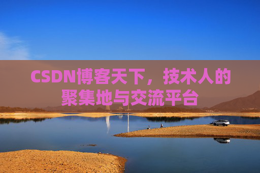 CSDN博客天下,技术人的聚集地与交流平台